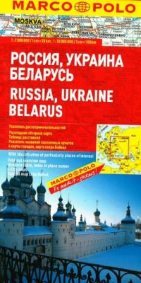 Russia, Ukraine and Belarus Road and Tourist Map. Marco Polo edition.
